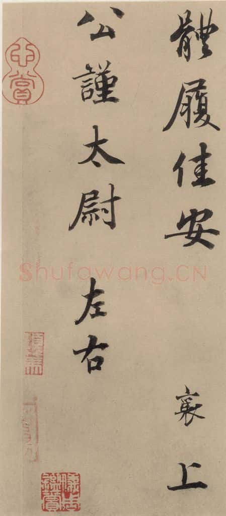 宋代 蔡襄 蔡襄.自书诗札之十四 书法作品