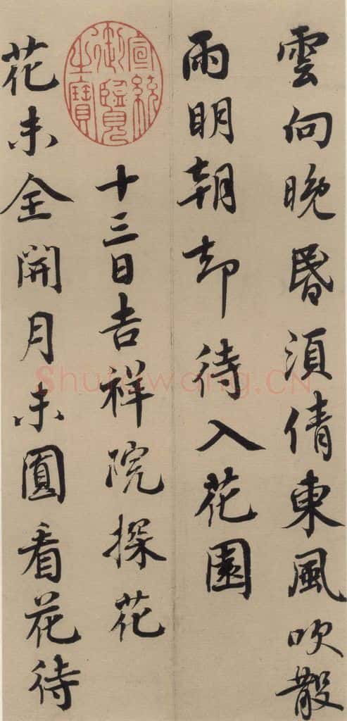 宋代 蔡襄 蔡襄.自书诗札之八 书法作品