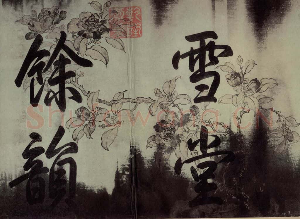 公元一0八二年宋代 苏轼 苏轼.黄州寒食帖之一 书法作品