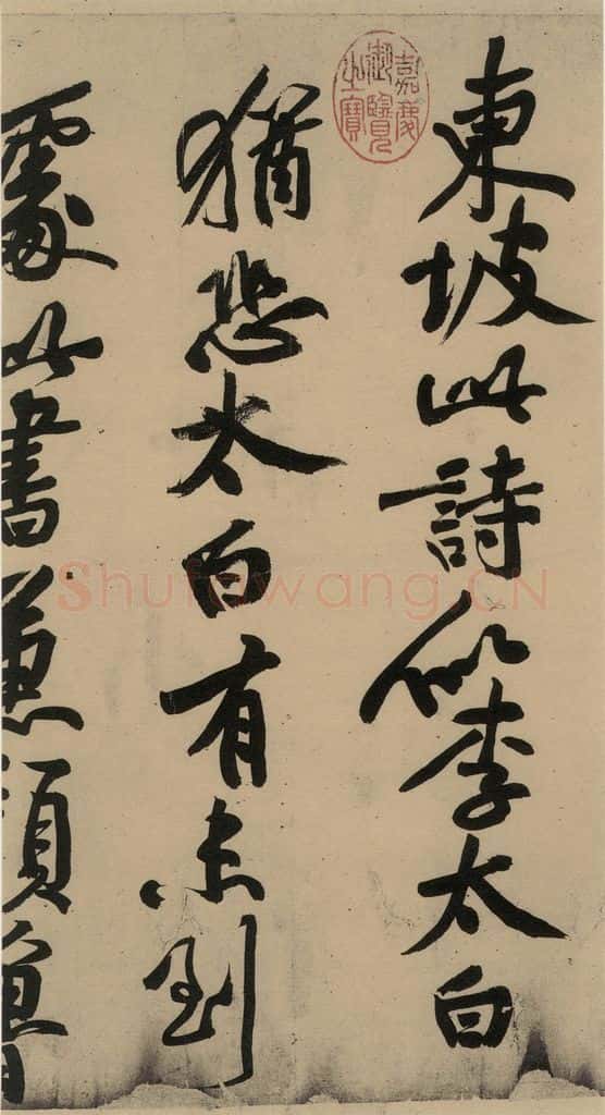 公元一0八二年宋代 苏轼 苏轼.黄州寒食帖之十 书法作品