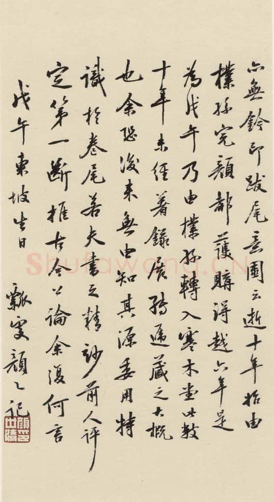 公元一0八二年宋代 苏轼 苏轼.黄州寒食帖之二十四 书法作品
