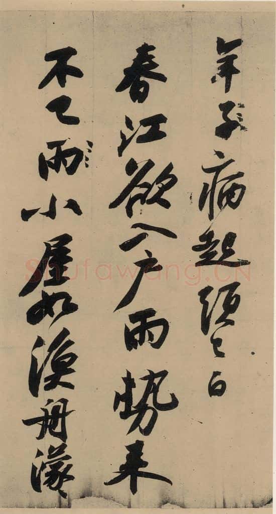 公元一0八二年宋代 苏轼 苏轼.黄州寒食帖之五 书法作品