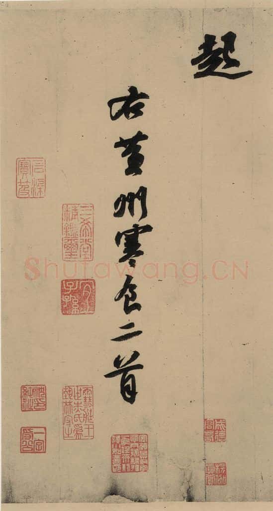 公元一0八二年宋代 苏轼 苏轼.黄州寒食帖之八 书法作品
