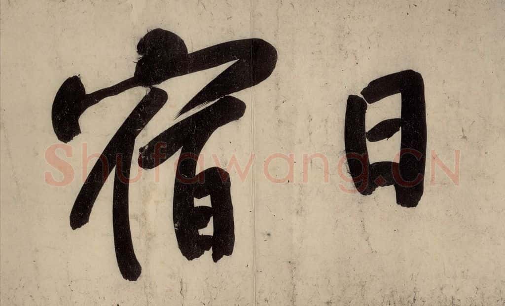 宋 黄庭坚 戒州帖上之十 书法作品