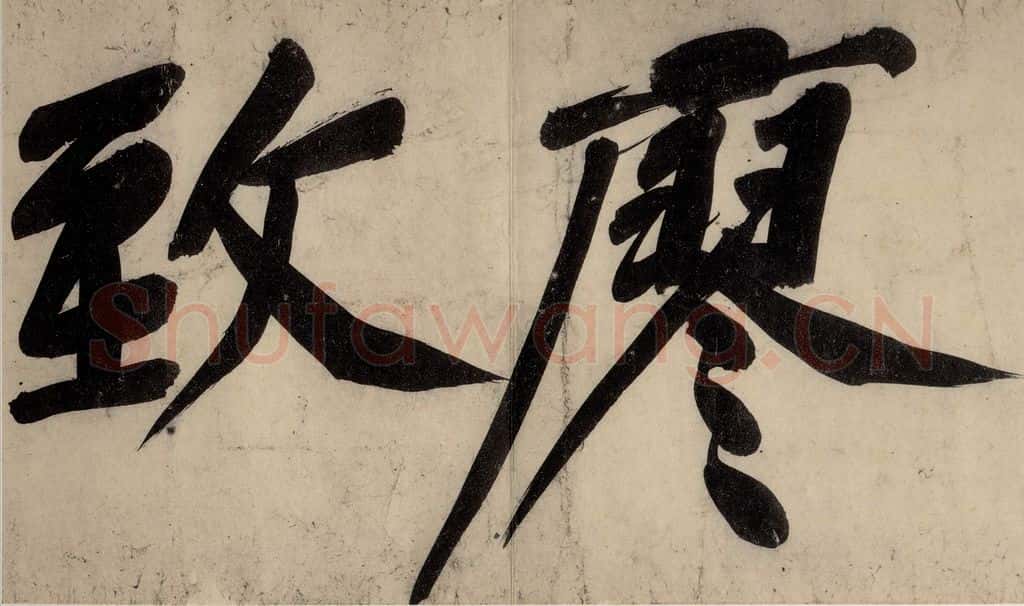 宋 黄庭坚 戒州帖上之十一 书法作品