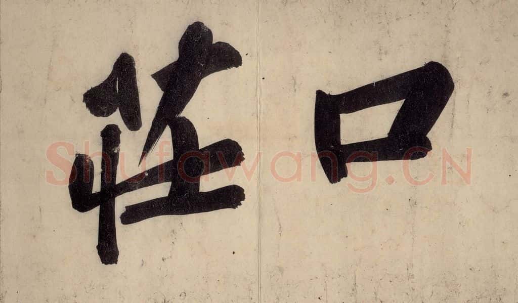 宋 黄庭坚 戒州帖上之十三 书法作品