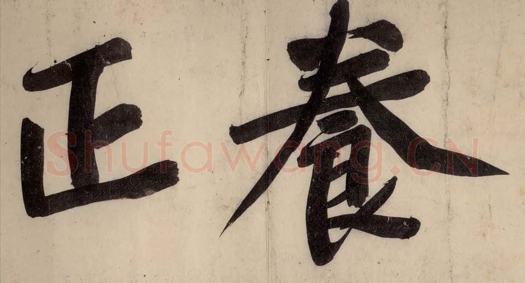 宋 黄庭坚 戒州帖上之十四 书法作品