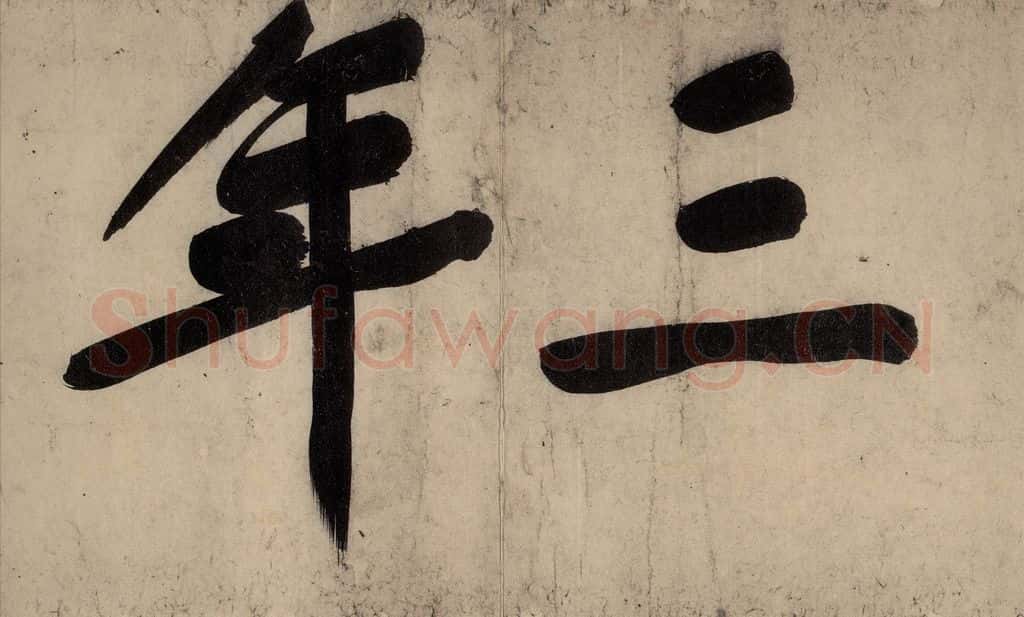 宋 黄庭坚 戒州帖上之二 书法作品