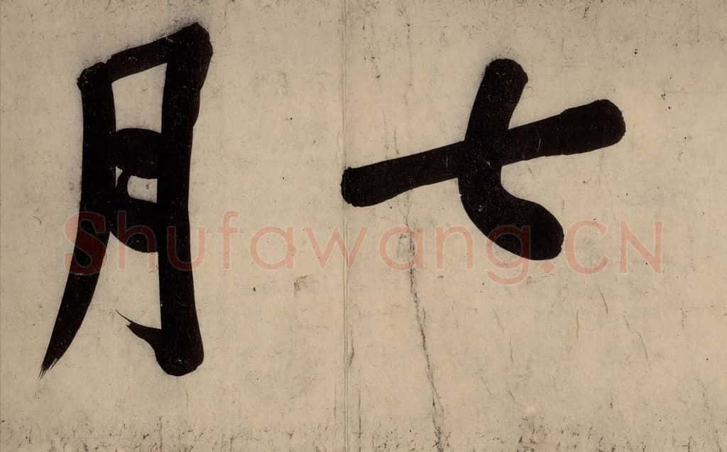 宋 黄庭坚 戒州帖上之三 书法作品