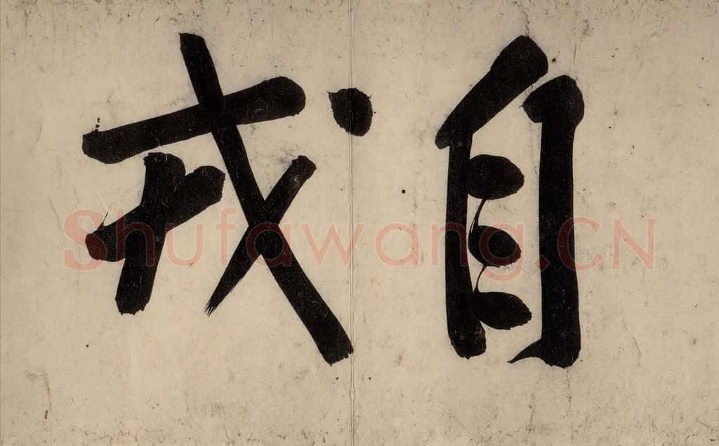 宋 黄庭坚 戒州帖上之五 书法作品