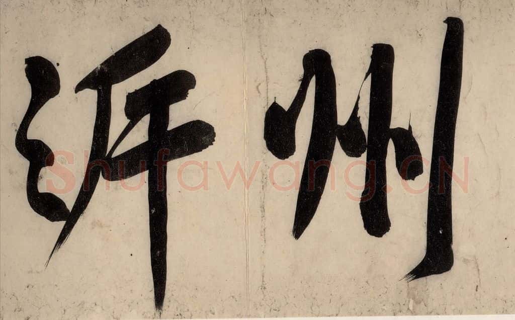 宋 黄庭坚 戒州帖上之六 书法作品