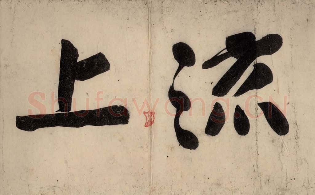 宋 黄庭坚 戒州帖上之七 书法作品