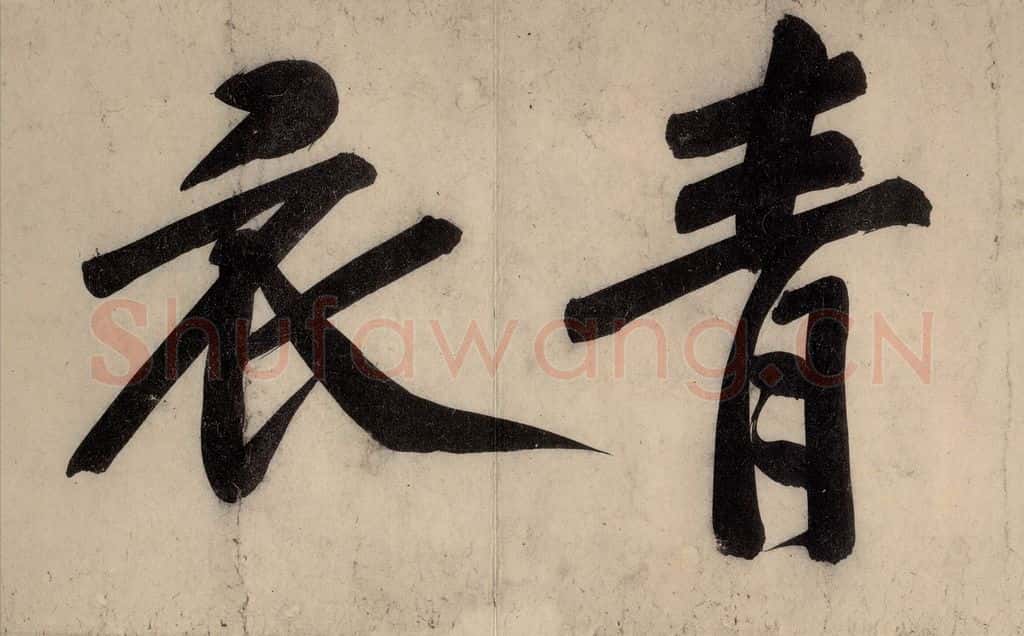 宋 黄庭坚 戒州帖上之八 书法作品