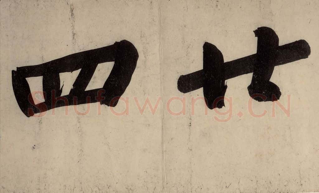 宋 黄庭坚 戒州帖上之九 书法作品
