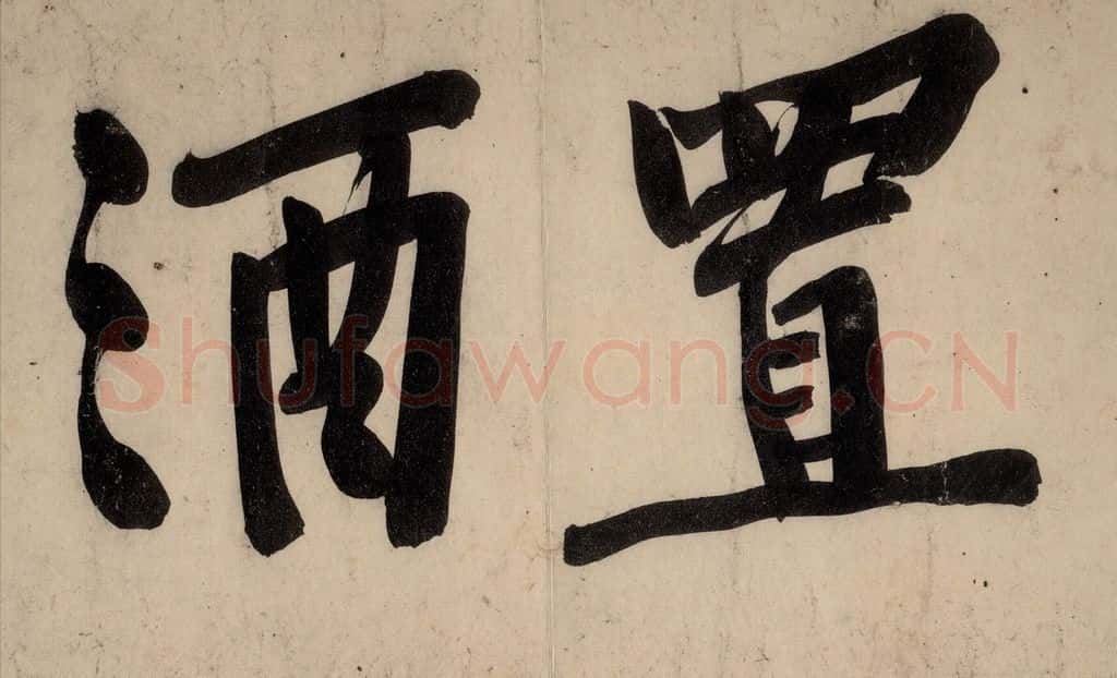 宋 黄庭坚 戒州帖下之一 书法作品