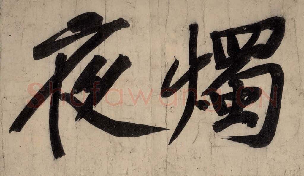 宋 黄庭坚 戒州帖下之十 书法作品