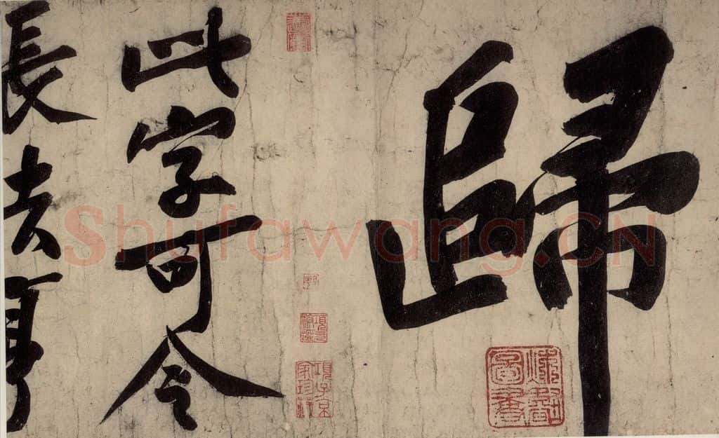 宋 黄庭坚 戒州帖下之十一 书法作品