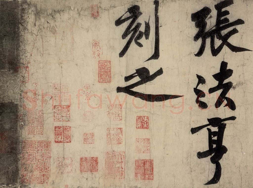 宋 黄庭坚 戒州帖下之十二 书法作品