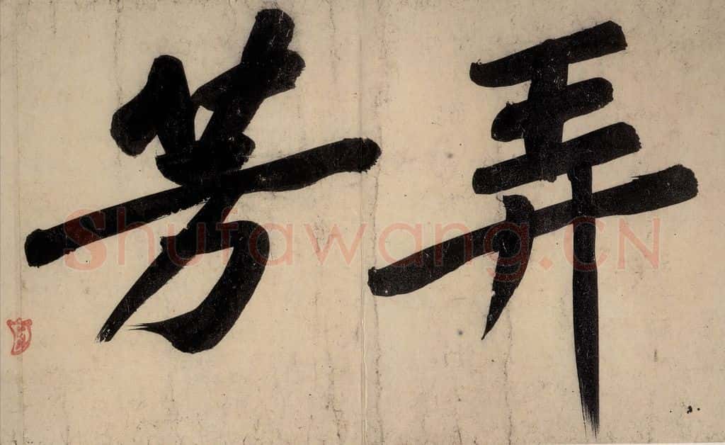 宋 黄庭坚 戒州帖下之二 书法作品