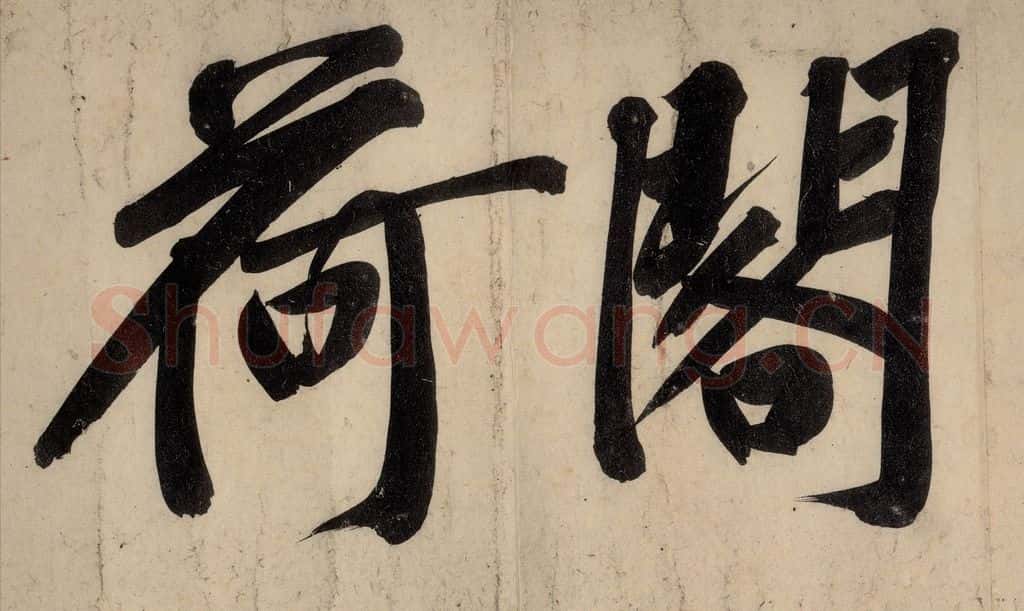 宋 黄庭坚 戒州帖下之三 书法作品