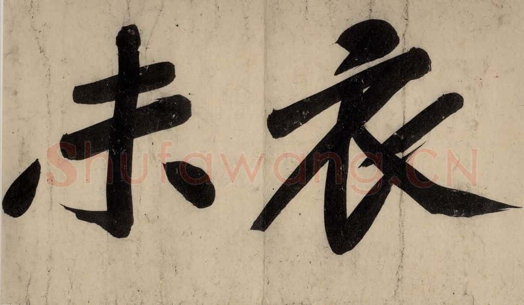 宋 黄庭坚 戒州帖下之四 书法作品