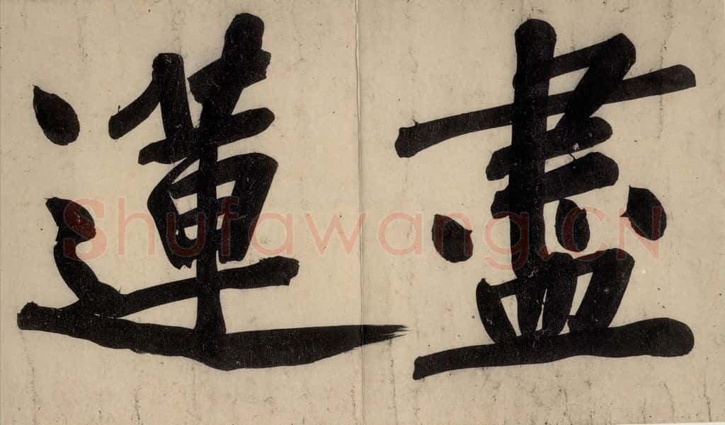 宋 黄庭坚 戒州帖下之五 书法作品