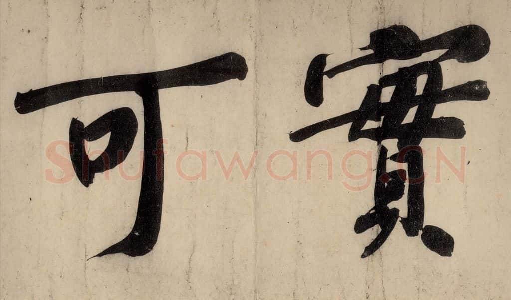 宋 黄庭坚 戒州帖下之六 书法作品