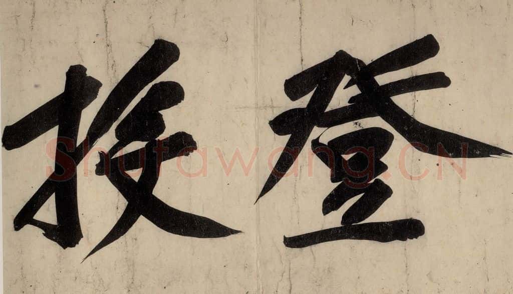 宋 黄庭坚 戒州帖下之七 书法作品