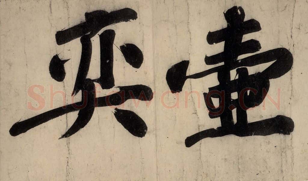 宋 黄庭坚 戒州帖下之八 书法作品