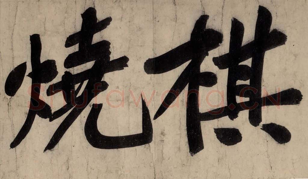 宋 黄庭坚 戒州帖下之九 书法作品