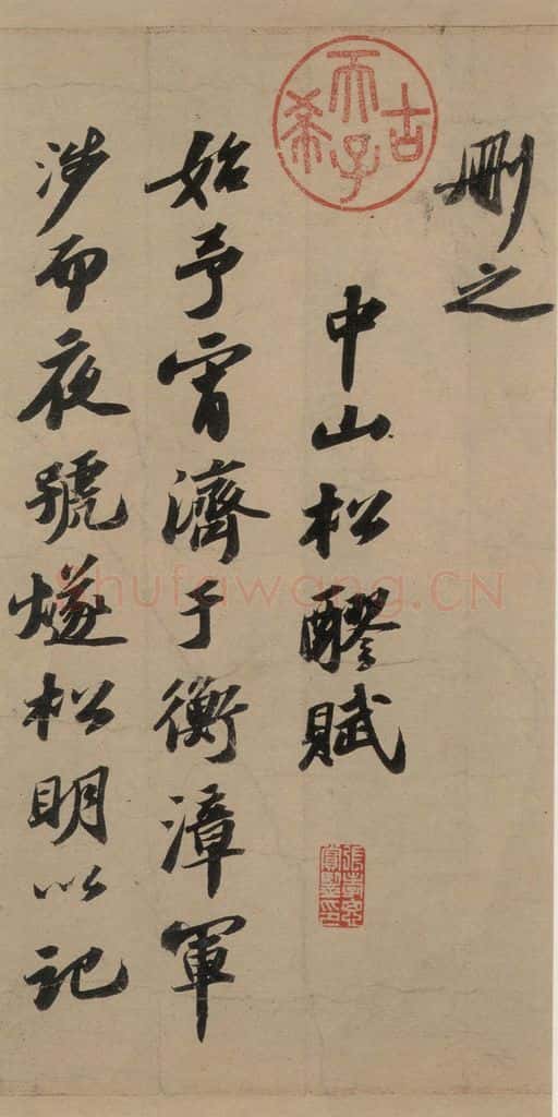 宋代 苏轼 苏轼.洞庭春色.中山松醪.二赋上之九 书法作品