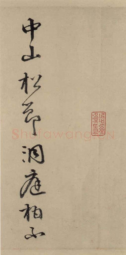 宋代 苏轼 苏轼.洞庭春色.中山松醪.二赋下之八 书法作品