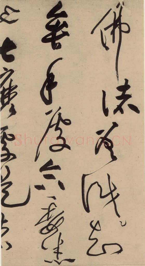 宋 黄庭坚 诸上座贴上之十一 书法作品