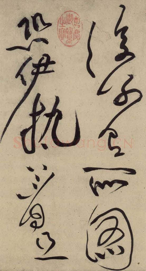 宋 黄庭坚 诸上座贴上之二 书法作品