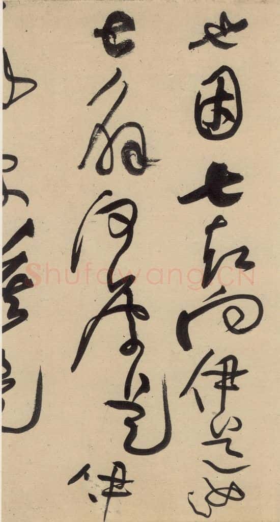 宋 黄庭坚 诸上座贴上之二十七 书法作品