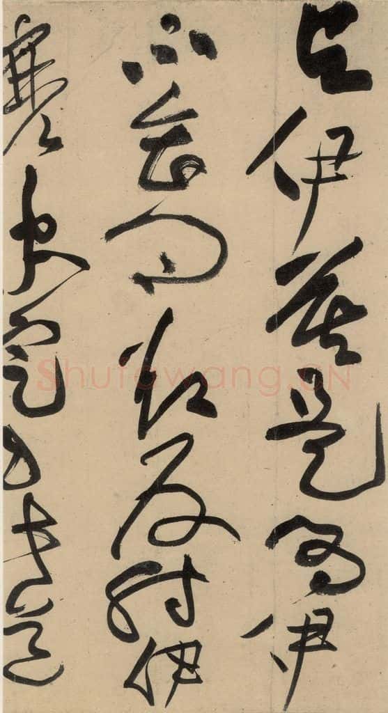 宋 黄庭坚 诸上座贴上之二十九 书法作品