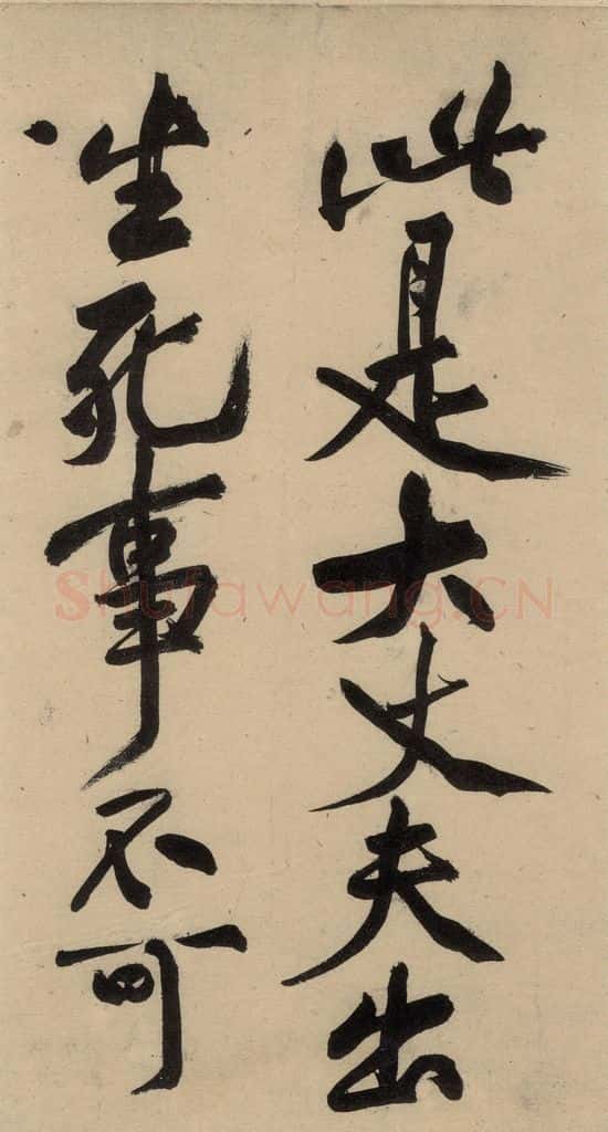 宋 黄庭坚 诸上座贴下之十二 书法作品
