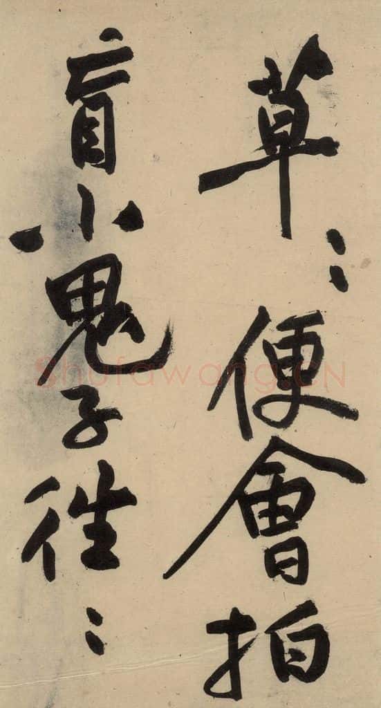 宋 黄庭坚 诸上座贴下之十三 书法作品