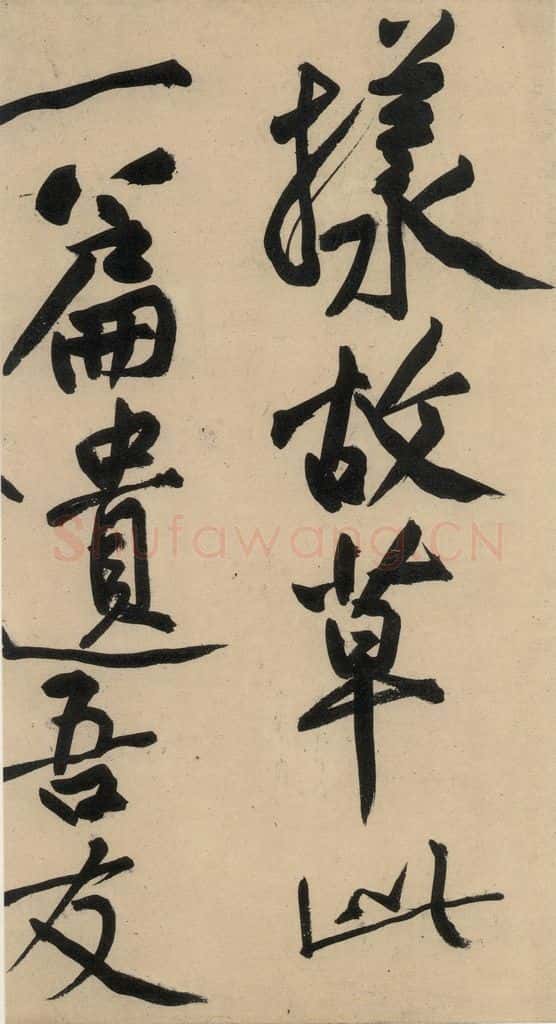 宋 黄庭坚 诸上座贴下之十五 书法作品