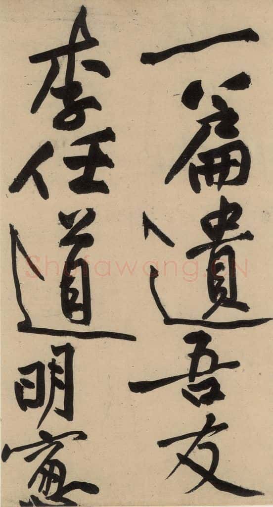 宋 黄庭坚 诸上座贴下之十六 书法作品