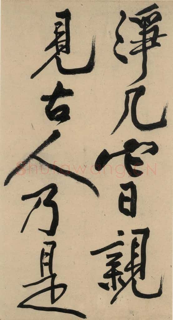 宋 黄庭坚 诸上座贴下之十七 书法作品