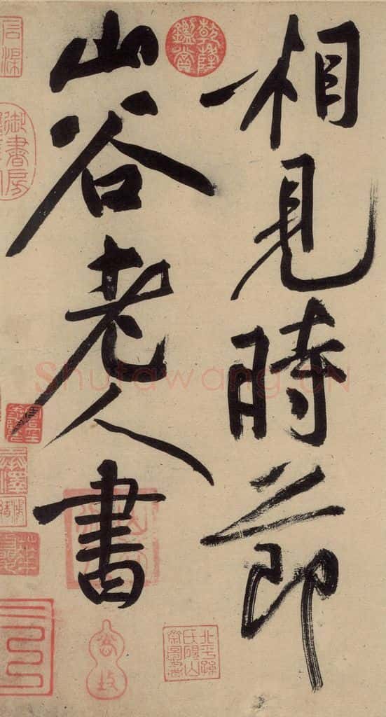 宋 黄庭坚 诸上座贴下之十八 书法作品