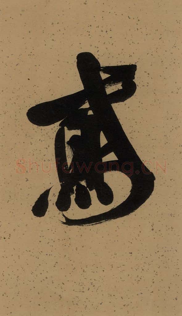 《米芾研山铭》序之一 书法作品