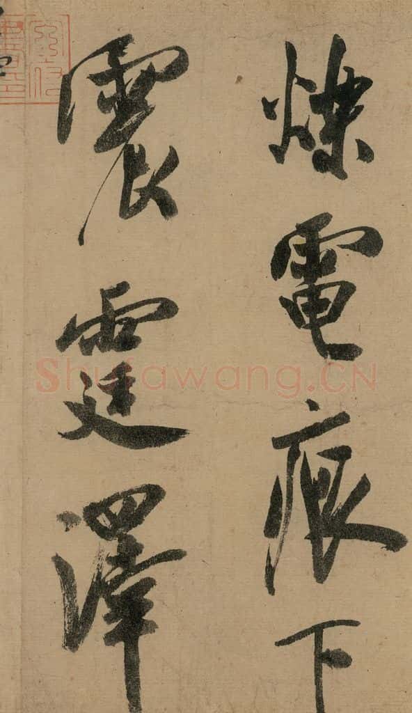 宋 米芾 《米芾研山铭》之四 书法作品