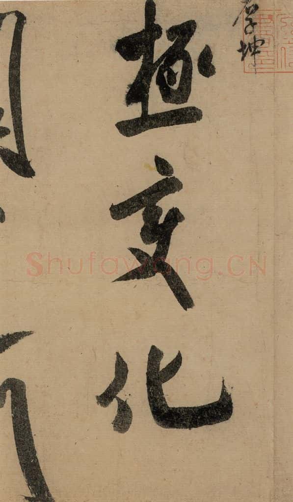 宋 米芾 《米芾研山铭》之五 书法作品