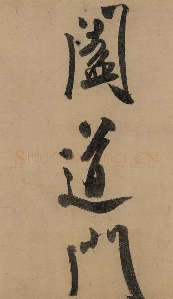 宋 米芾 《米芾研山铭》之六 书法作品