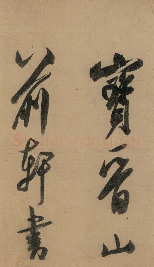 宋 米芾 《米芾研山铭》之七 书法作品