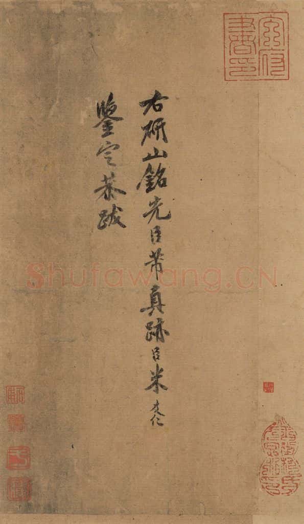 宋 米友仁 《米芾研山铭》跋之一 书法作品
