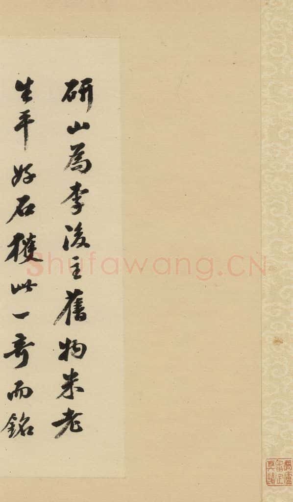 清 陈浩 《米芾研山铭》跋之二 书法作品