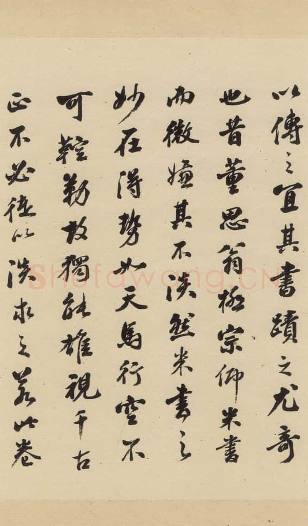 清 陈浩 《米芾研山铭》跋之三 书法作品